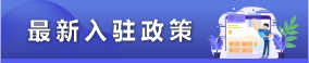 最新入駐政策