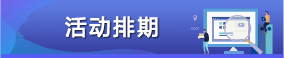 2022年活動(dòng)排期