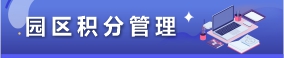 園區(qū)積分管理系統(tǒng)