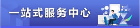 園區(qū)一站式服務(wù)中心